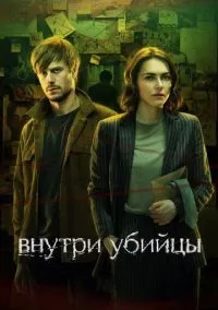 Внутри убийцы (сериал, 2024) 1 сезон смотреть онлайн на Лордфильм