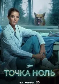 Точка ноль (сериал, 2024) 1 сезон смотреть онлайн на Лордфильм