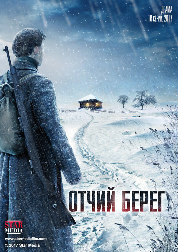 Отчий берег (сериал, 2017) 1 сезон смотреть онлайн на Лордфильм