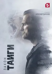 Закон тайги (сериал, 2024) 1-2 сезон смотреть онлайн на Лордфильм